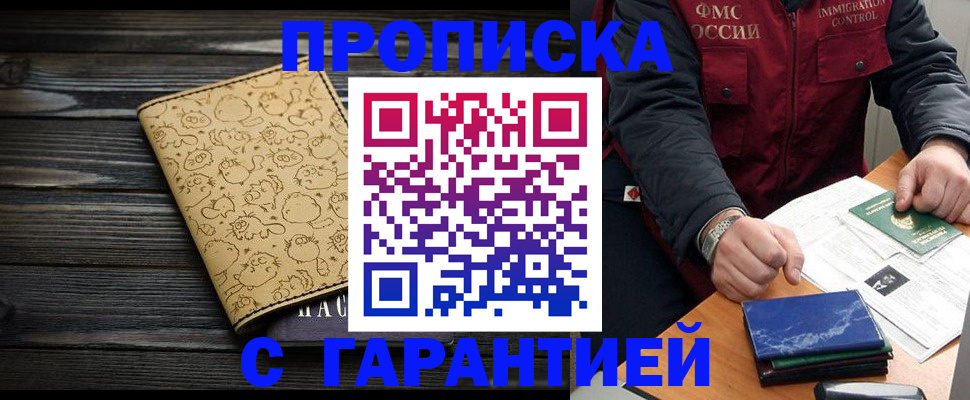 прописка ребенка в Бакале